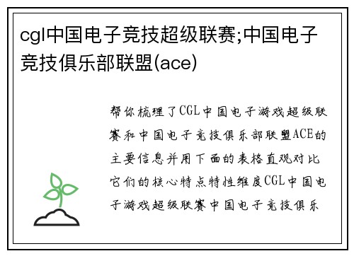 cgl中国电子竞技超级联赛;中国电子竞技俱乐部联盟(ace)