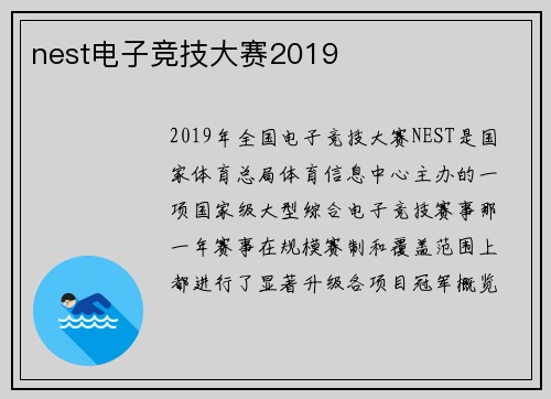nest电子竞技大赛2019