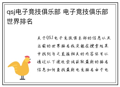 qsj电子竞技俱乐部 电子竞技俱乐部世界排名