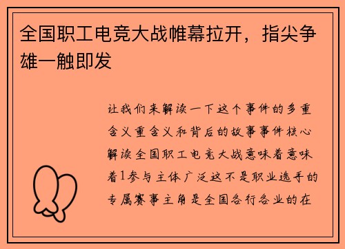 全国职工电竞大战帷幕拉开，指尖争雄一触即发