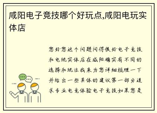 咸阳电子竞技哪个好玩点,咸阳电玩实体店