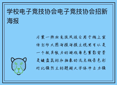 学校电子竞技协会电子竞技协会招新海报