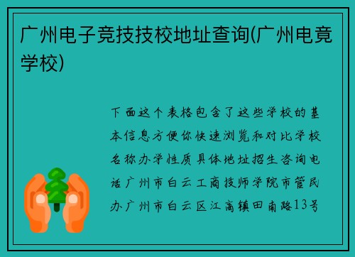 广州电子竞技技校地址查询(广州电竟学校)